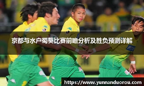 京都与水户蜀葵比赛前瞻分析及胜负预测详解